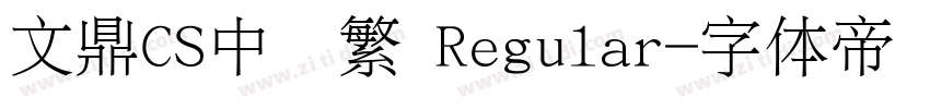 文鼎CS中圆繁 Regular字体转换